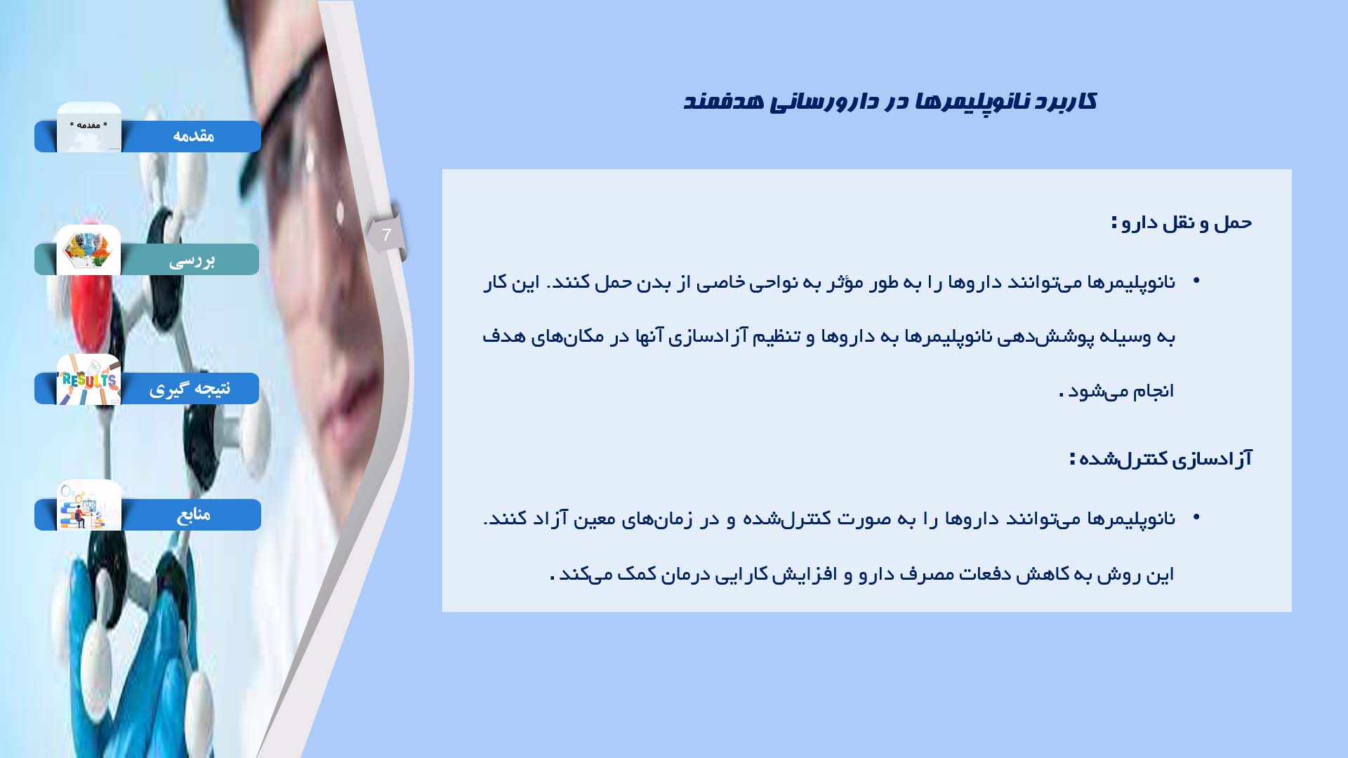 پاورپوینت در مورد کاربرد نانوپلیمرها در دارورسانی هدفمند